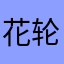 花轮可好