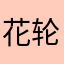 花轮小童鞋