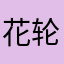花轮87