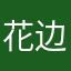 花边一枝独秀