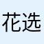 花选太厉害啦