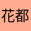 花都