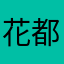 花都刺客