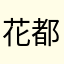 花都发货好烦好烦（bushi）