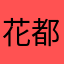 花都吃吃吃垃圾软件