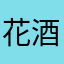 花酒醉人间