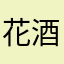 花酒间下眠