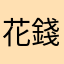 花錢升級卻無法玩