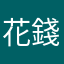 花錢的還比不上免費的！？