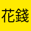 花錢要玩這款請三思