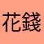 花錢買了巧克力卻自動減少，騙錢