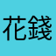 花錢買教訓的北七