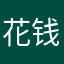 花钱买不值的人