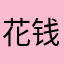 花钱买了每日听读一点用也没有
