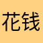 花钱买了！的