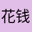 花钱买的不要