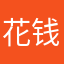 花钱了你给爷乐一个