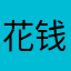 花钱可惜