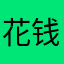花钱多钱