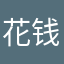 花钱大手大脚。