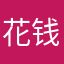 花钱太都
