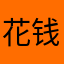 花钱找教训