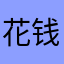 花钱挡灾了