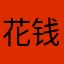 花钱最多的app