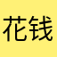 花钱玩游戏，不是我的风格～