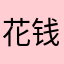 花钱的冤大头