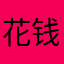 花钱的软件，