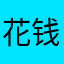 花钱的还是比较多，能看些基础