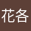 花钱 各种花钱