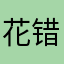 花错了颜色