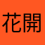 花開サクラ