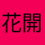 花開懷下123
