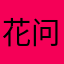 花问云