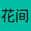花间一壶白开水