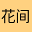 花间一壶酒，干了