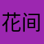 花间一湖酒