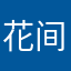 花间微尘