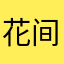花间提壶笑