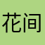 花间独酌一壶酒