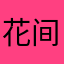 花间绪