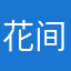 花间邮