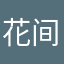 花间随遇安
