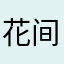 花间15922821689