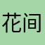 花间VS剑舞