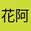 花阿方法是