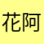 花阿枝